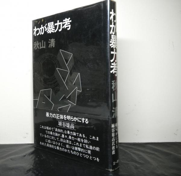わが愛しのホームズ ロヘイズ ピアシー 著 柿沼瑛子 訳 高山文庫 古本 中古本 古書籍の通販は 日本の古本屋 日本の古本屋