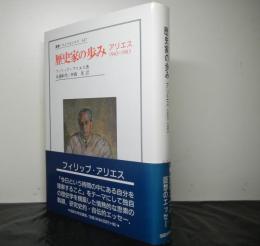 歴史家の歩み　アリエス１９４３−１９８３　ウニベルシタス叢書