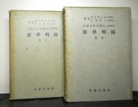 陽明学派　上・中２冊　大日本文庫儒教篇