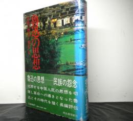 魯迅の思想　民族の怨念