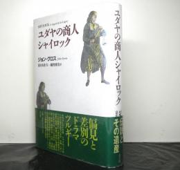 ユダヤの商人シャイロック