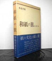 和紙の旅　　時と場所の道