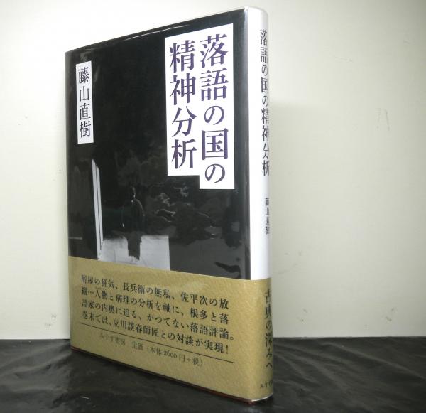 落語の国の精神分析 藤山直樹 落語の国の精神分析(藤山直樹) / 古本、中古本、古書籍の通販は「日本