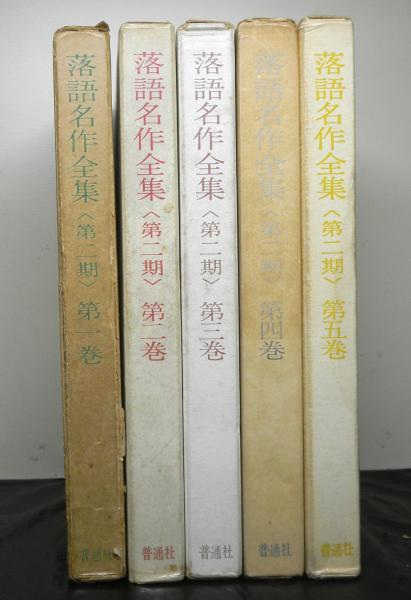 古書　落語名作全集　昭和30年代 落語名作全集第二期全5冊(吉川義雄・安藤鶴夫：監修) / 古本