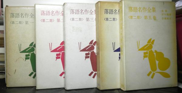 古書　落語名作全集　昭和30年代 古書 落語名作全集 昭和30年代