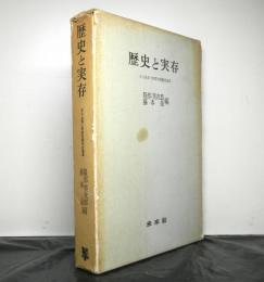 歴史と実存　大小島真二教授古稀記念論集
