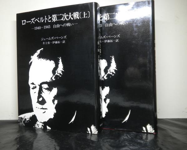 ローズベルトと第二次大戦―1940-1945 自由への戦い (1972年