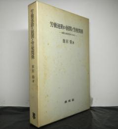 労働運動の展開と労使関係　国際比較研究のために