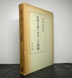 浪漫主義の美学と芸術観