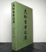 大和古寺巡歴