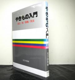 やきもの入門ー歴史・窯・器種・技法