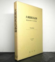 大和国庶民記録　堀内長玄覚書・井上次兵衛覚書　　清文堂史料叢書