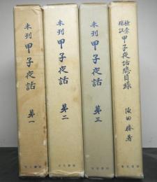 未刊甲子夜話　揃３冊＋検索補註甲子夜話総目録　合計４冊