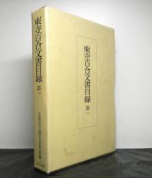 東寺百合文書目録　第一