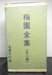 梅園全集　全２巻セット函入り