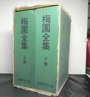 梅園全集　全２巻セット函入り