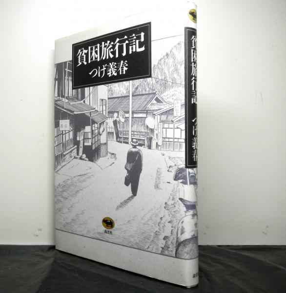 貧困旅行記(つげ義春) / 高山文庫 / 古本、中古本、古書籍の通販は「日本の古本屋」