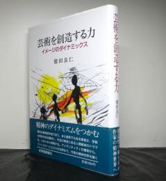 芸術を創造する力　イメージのダイナミックス