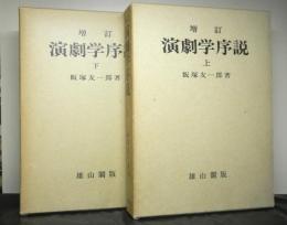 増訂　演劇学序説　揃２冊