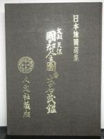 日本地図選集　文政　天保　国郡全国　並大名武鑑　ハードケース　古書 文政天保国郡全図並大名武鑑 日本地図選集(日本地図選集刊行委員