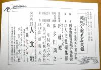 文政天保国郡全図並大名武鑑 日本地図選集(日本地図選集刊行委員