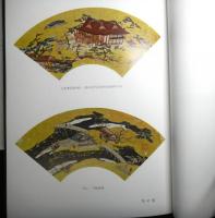 文禄二年天草学林造　吉利支丹天草陶板の研究　　並：狩野元秀筆扇面の一考察
