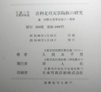 文禄二年天草学林造　吉利支丹天草陶板の研究　　並：狩野元秀筆扇面の一考察