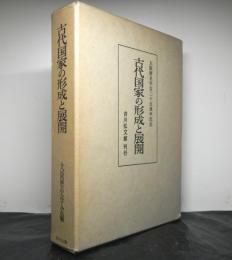 古代国家の形成と展開　　大阪歴史学会二十五周年記念