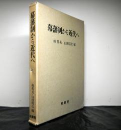 幕藩制から近代へ