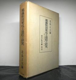 幕藩制国家成立過程の研究　寛永期を中心に