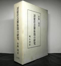 封建社会解体期の研究