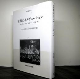 芸術のイノヴェーション　モード・アイロニー・パロディ