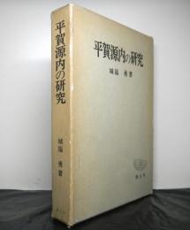 平賀源内の研究