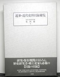 近世・近代史料目録総覧