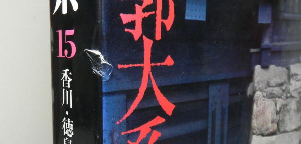 日本城郭大系15