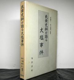 民衆史料が語る大塩事件