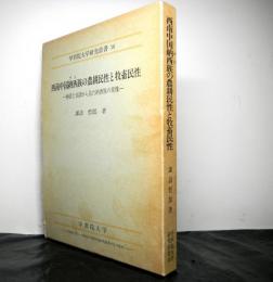 西南中国納西族の農耕民性と牧畜民性 　神話と言語から見た納西族の原像　　学習院大学研究叢書16