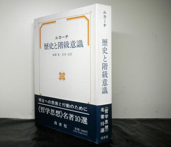 歴史と階級意識 (イデー選書) | ジェルジ ルカーチ, 登, 城塚