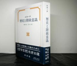 ルカーチ 歴史と階級意識 (ルカーチ：著 城塚登・古田光：訳) / 古本