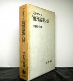 プルターク「倫理論集」の話