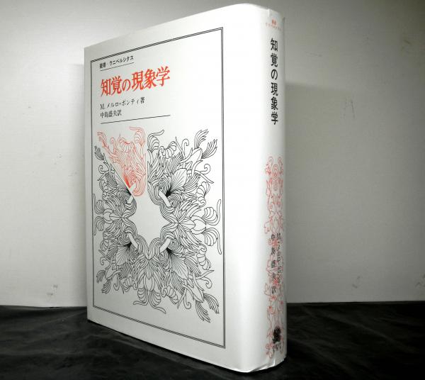 知覚の現象学 1 | モーリス・メルロ=ポンティ, 竹内 芳郎, 小木