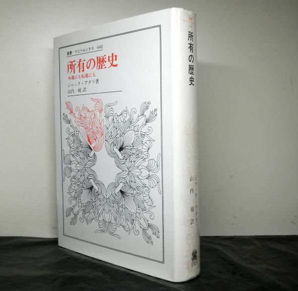 所有の歴史 : 本義にも転義にも Amazon.co.jp: 所有の歴史 〈新装版〉: 本義にも転義にも (叢書
