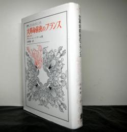 大革命前夜のフランス　経済と社会　　叢書・ウニベルシタス