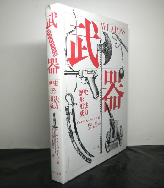 武器 歴史 形 用法 威力 ダイヤグラムグループ 編 田島優 北村孝一 訳 古本 中古本 古書籍の通販は 日本の古本屋 日本の古本屋