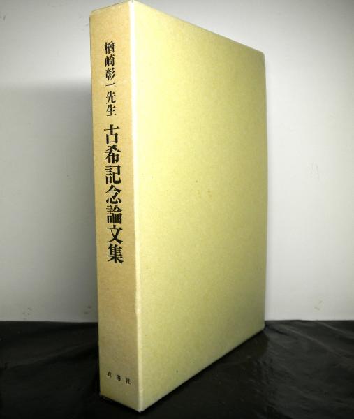 楢崎彰一先生古稀記念論文集(楢崎彰一先生古希記念論文集刊行会