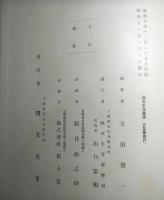 四天王寺図録　古瓦編