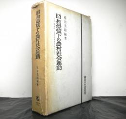 昭和恐慌下の農村社会運動　　養蚕地における展開と帰結