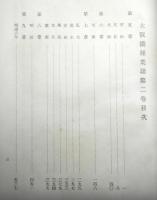 大阪薬種業誌　第２巻