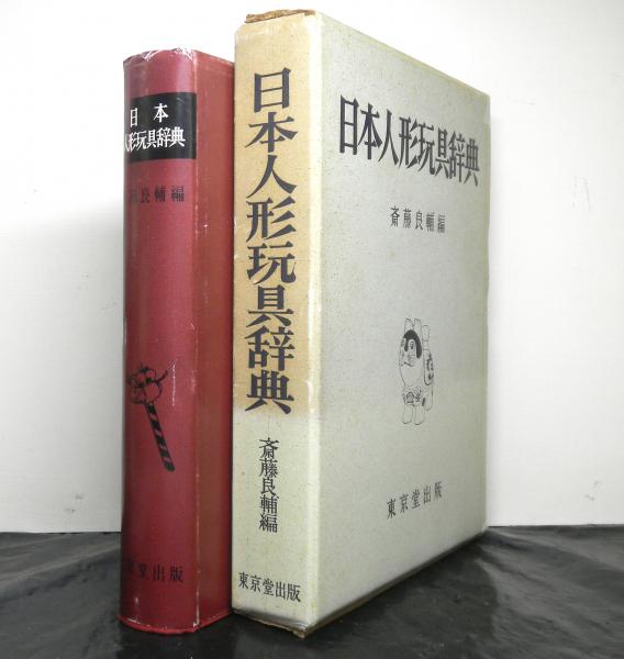 日本人形玩具辞典 斎藤良輔 編 高山文庫 古本 中古本 古書籍の通販は 日本の古本屋 日本の古本屋