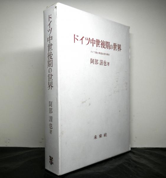 ドイツ中世後期の世界 ドイツ騎士修道会史の研究(阿部謹也) / 古本